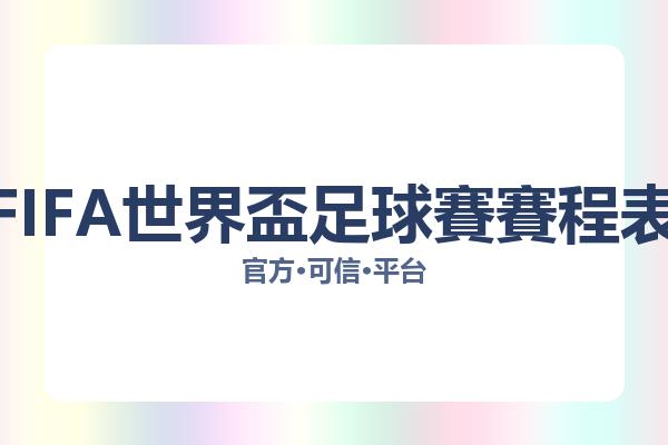 FIFA世界盃足球賽賽程表 图片