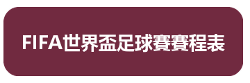 FIFA世界盃足球賽賽程表